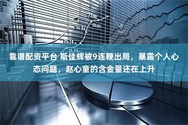 靠谱配资平台 斯佳辉被9连鞭出局，暴露个人心态问题，赵心童的含金量还在上升