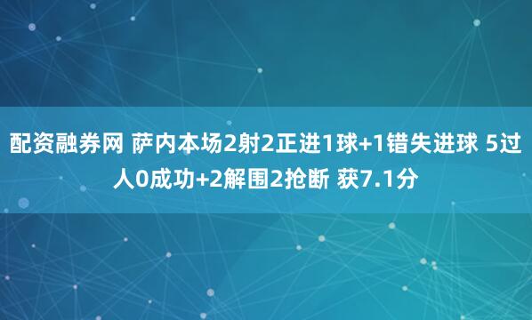 配资融券网 萨内本场2射2正进1球+1错失进球 5过人0成功+2解围2抢断 获7.1分